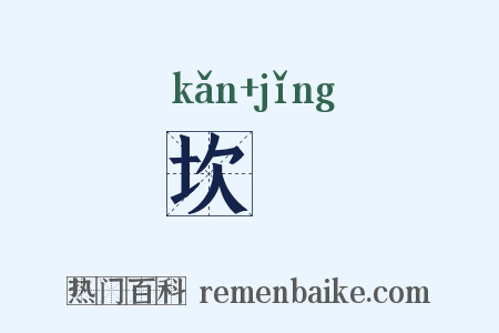 坎穽是什么意思的图片